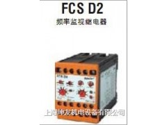 FCS D2-54SD 频率监视继电器