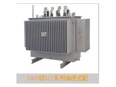 10kV级S13系列油浸式配电变压器