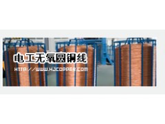 HJTY-056R 电工无氧圆铜线