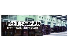 HJTY-056AS 电工用无氧圆铜杆