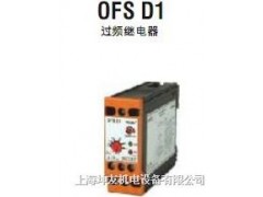 OFS D1-53CV 过频继电器