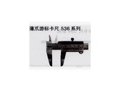 日本三丰 SF536系列 0-150MM/0-200MM/0-300MM薄爪游标卡尺
