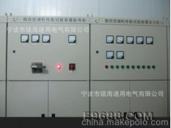 厂家供应 综合空调机性能试验装置动力柜 镇海通用电气