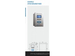 HDK9912发电机差动保护装置-保利海德中外合资