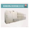 电容补偿柜 奥特迅电能质量治理装置SVG 高压无功补偿装置