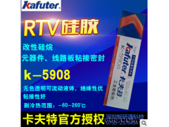 卡夫特 K-5908 透明硅胶 可流动液体 灌封胶 密封胶 绝缘 100g 流淌型