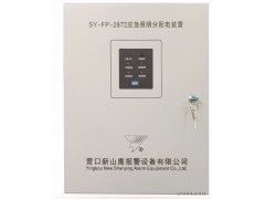 营口新山鹰SY-FP-2872应急照明分配电装置
