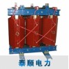 北京泰顺/SCB10系列10kV/环氧树脂干式变压器