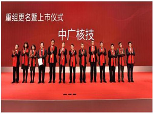 中广核技推动核技术应用领域的产业化发展