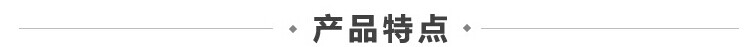 产品特点
