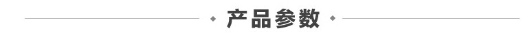 产品参数