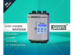 SJJR2-2000电机软启动器\山宇自动化科技