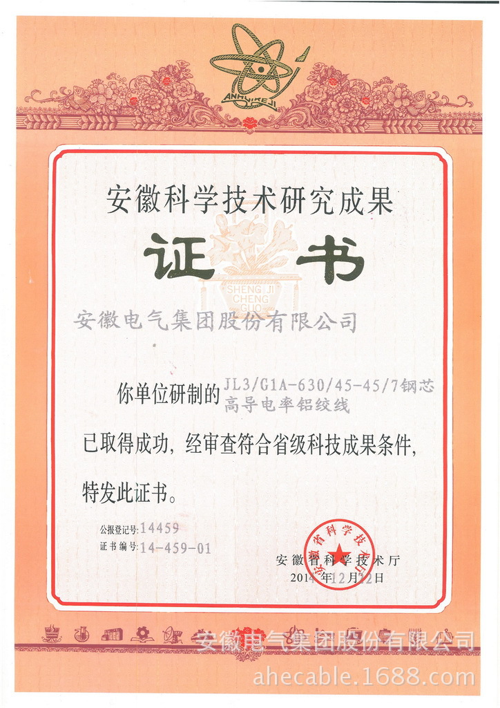 钢芯高导电率铝绞线科技成果证书