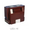 LZZJ-10电流互感器\西安宏泰