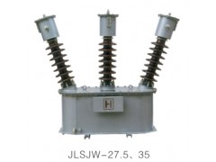 JLSJW-27.5、35电压互感器\西安宏泰