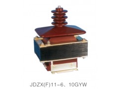 JDZX(F)11-6、10GYW电压互感器\西安宏泰