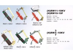 RW-10系列跌落式熔断器\陕西高开