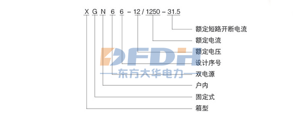 XGN66A-12高压开关型号说明