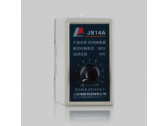 JS14A系列时间继电器