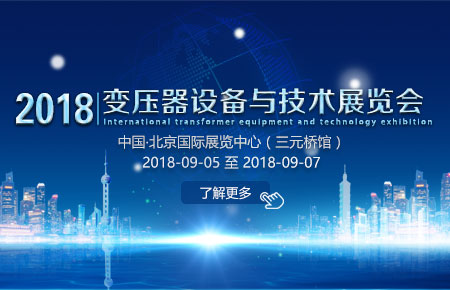 2018第十八届中国国际变压器设备与技术展览会