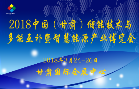 2018中国（甘肃）储能技术与多能互补暨智慧能源产业博览会