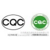 弧焊变压器防触电装置CCC认证代理     首先北京鹏诚迅捷  方便快捷  值得信赖！