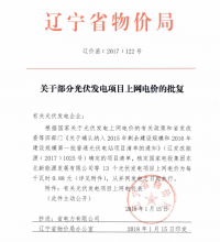 涉及27个项目 辽宁2015年剩余建设规模和2016年建设规模第一批普通光伏电站项目清单