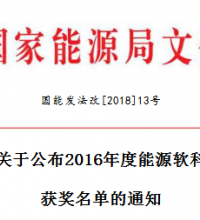 国家能源局：2016年度能源软科学优秀成果获奖名单