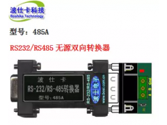 485A RS232/RS485转换器 波仕电子