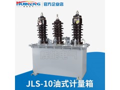 厂家供应JLS-10户外高压油式计量箱10KV多油计量互感器