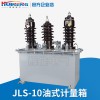 厂家供应JLS-10户外高压油式计量箱10KV多油计量互感器
