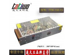 通天王15V150W 10A集中供电稳压LED开关电源
