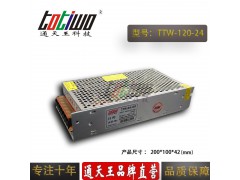 通天王24V120W 5A集中供电LED直流开关电源