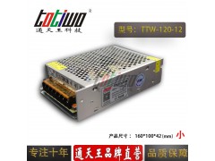 通天王12V120W 10A集中供电LED恒压开关电源小体积