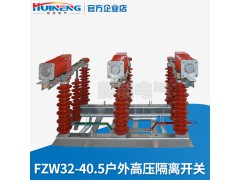 供应FZW32-40.5户外高压真空负荷隔离开关断路器