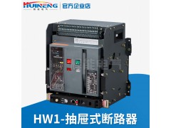 供应HW1-2000-4000抽屉式智能型万能式断路器