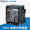 供应HW1-2000-4000抽屉式智能型万能式断路器