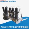 供应ZW43-12FG户外高压真空断路器10KV高压断路器