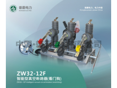 ZW32-12F智能化真空断路器