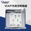 常安集团VCA-12/630A户内高压固封断路器手车式