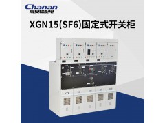 常安环网柜XGN15-12(SF6)金属封闭固定式开关配电柜