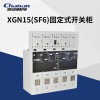 常安环网柜XGN15-12(SF6)金属封闭固定式开关配电柜