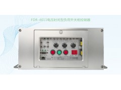 FDR-4011电压时间型负荷开关控制器