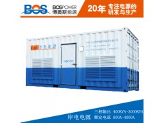 山东博奥斯供应400KVA岸电电源，物超所值大功率岸电电源