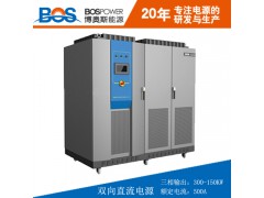 山东博奥斯供应300KW双向直流电源，物超所值大功率直流电源