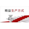 温州企业在实施精益生产后解决了哪些企业问题_认准科普咨询