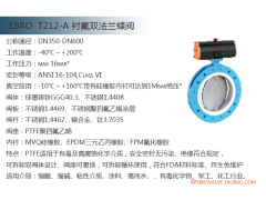 EBRO 依博罗 T212-A 衬氟蝶阀 气动 电动