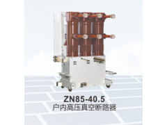 ZN85-40.5/1250-31.5户内高压真空断路器