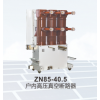ZN85-40.5/1250-31.5户内高压真空断路器