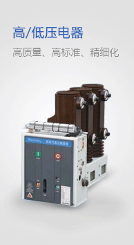 高压电器/低压电器